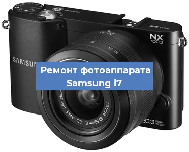 Замена зеркала на фотоаппарате Samsung i7 в Тюмени
